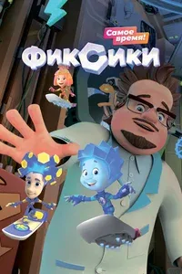 Фиксики 1-5 сезон