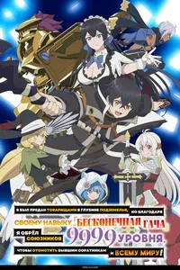 Я был предан товарищами в глубине подземелья, но благодаря своему навыку «Бесконечная гача» я обрёл союзников 9999 уровня, чтобы отомстить бывшим соратникам и всему миру! 1 сезон